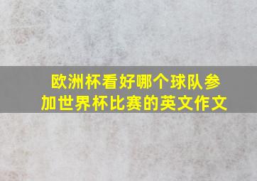 欧洲杯看好哪个球队参加世界杯比赛的英文作文