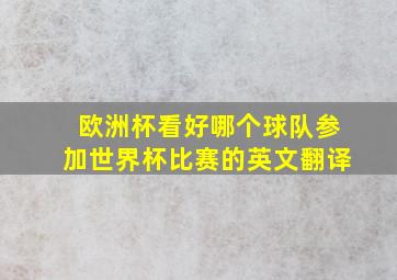 欧洲杯看好哪个球队参加世界杯比赛的英文翻译