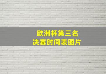 欧洲杯第三名决赛时间表图片