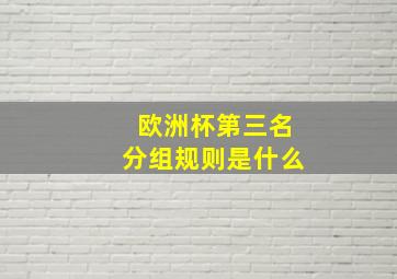 欧洲杯第三名分组规则是什么