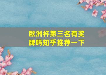 欧洲杯第三名有奖牌吗知乎推荐一下