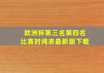 欧洲杯第三名第四名比赛时间表最新版下载