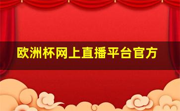 欧洲杯网上直播平台官方