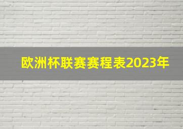 欧洲杯联赛赛程表2023年