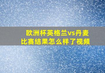 欧洲杯英格兰vs丹麦比赛结果怎么样了视频