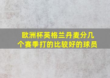 欧洲杯英格兰丹麦分几个赛季打的比较好的球员