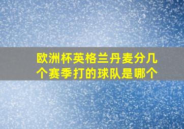 欧洲杯英格兰丹麦分几个赛季打的球队是哪个