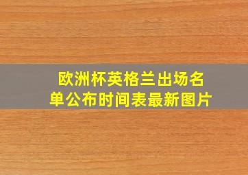 欧洲杯英格兰出场名单公布时间表最新图片