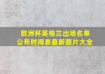 欧洲杯英格兰出场名单公布时间表最新图片大全