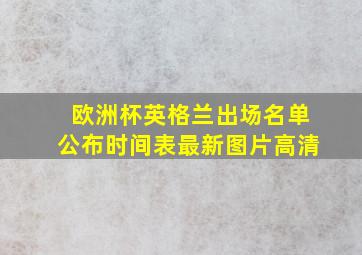 欧洲杯英格兰出场名单公布时间表最新图片高清