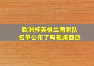 欧洲杯英格兰国家队名单公布了吗视频回放