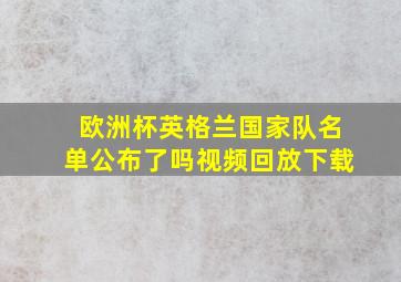 欧洲杯英格兰国家队名单公布了吗视频回放下载