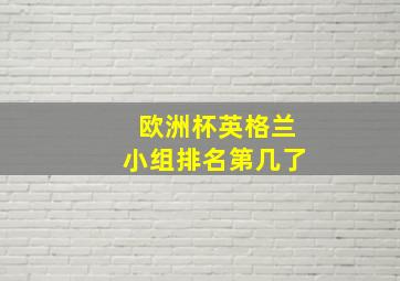 欧洲杯英格兰小组排名第几了