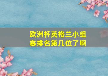 欧洲杯英格兰小组赛排名第几位了啊