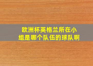 欧洲杯英格兰所在小组是哪个队伍的球队啊