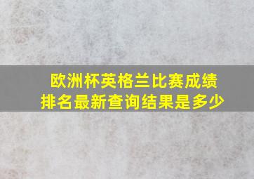 欧洲杯英格兰比赛成绩排名最新查询结果是多少