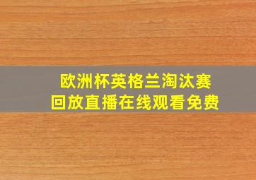 欧洲杯英格兰淘汰赛回放直播在线观看免费