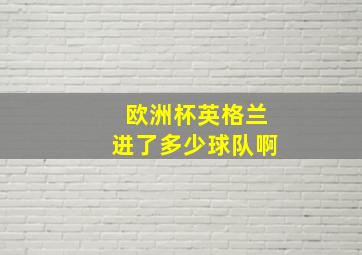 欧洲杯英格兰进了多少球队啊