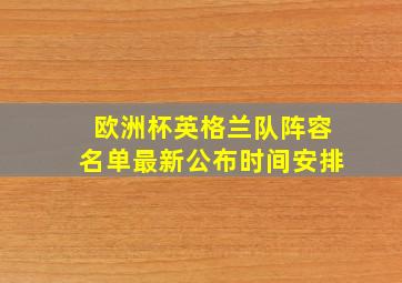 欧洲杯英格兰队阵容名单最新公布时间安排