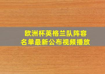 欧洲杯英格兰队阵容名单最新公布视频播放