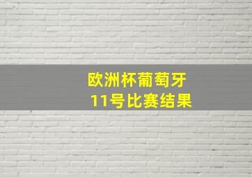 欧洲杯葡萄牙11号比赛结果