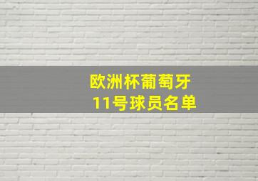 欧洲杯葡萄牙11号球员名单