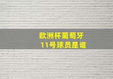 欧洲杯葡萄牙11号球员是谁