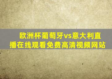 欧洲杯葡萄牙vs意大利直播在线观看免费高清视频网站