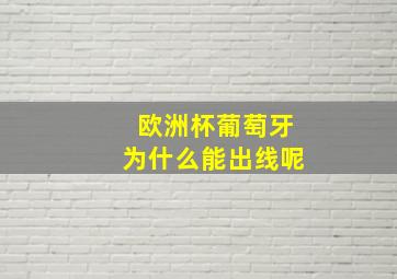 欧洲杯葡萄牙为什么能出线呢