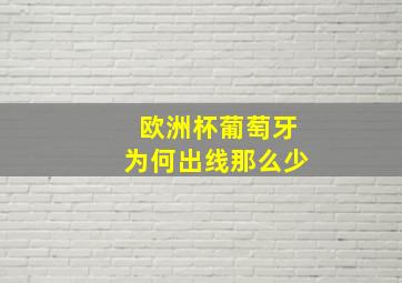 欧洲杯葡萄牙为何出线那么少