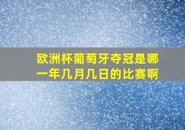 欧洲杯葡萄牙夺冠是哪一年几月几日的比赛啊