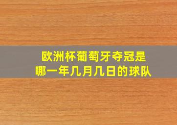 欧洲杯葡萄牙夺冠是哪一年几月几日的球队