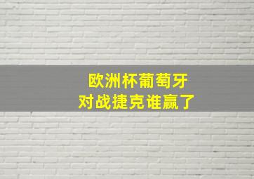 欧洲杯葡萄牙对战捷克谁赢了