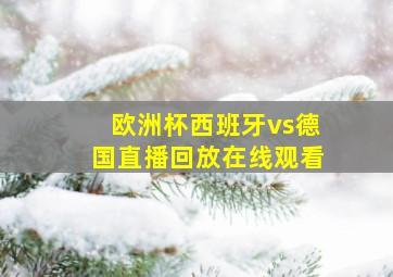 欧洲杯西班牙vs德国直播回放在线观看