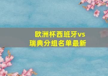 欧洲杯西班牙vs瑞典分组名单最新