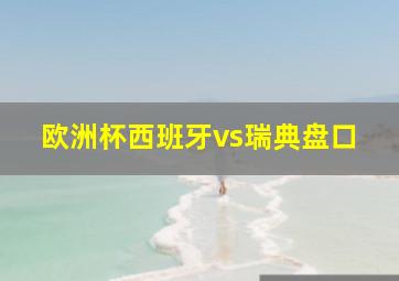 欧洲杯西班牙vs瑞典盘口