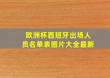 欧洲杯西班牙出场人员名单表图片大全最新