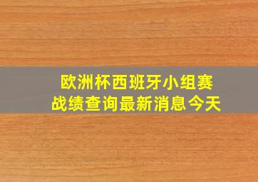 欧洲杯西班牙小组赛战绩查询最新消息今天