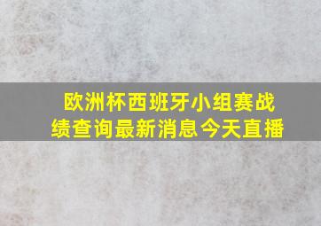 欧洲杯西班牙小组赛战绩查询最新消息今天直播