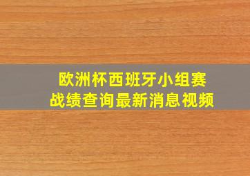 欧洲杯西班牙小组赛战绩查询最新消息视频