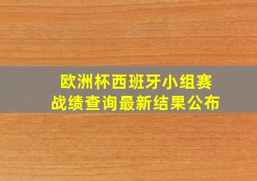 欧洲杯西班牙小组赛战绩查询最新结果公布