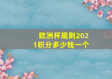 欧洲杯规则2021积分多少钱一个