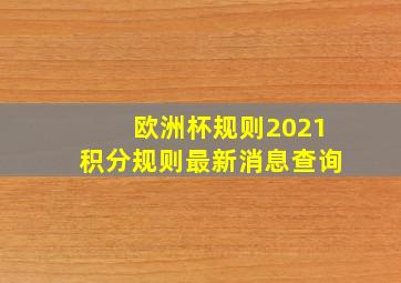 欧洲杯规则2021积分规则最新消息查询