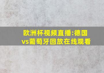 欧洲杯视频直播:德国vs葡萄牙回放在线观看