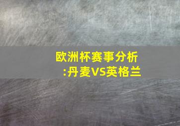 欧洲杯赛事分析:丹麦VS英格兰