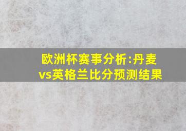 欧洲杯赛事分析:丹麦vs英格兰比分预测结果