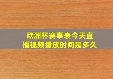 欧洲杯赛事表今天直播视频播放时间是多久