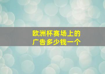 欧洲杯赛场上的广告多少钱一个