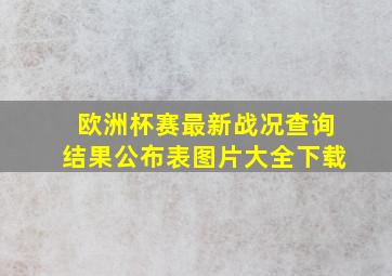 欧洲杯赛最新战况查询结果公布表图片大全下载