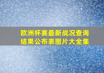 欧洲杯赛最新战况查询结果公布表图片大全集